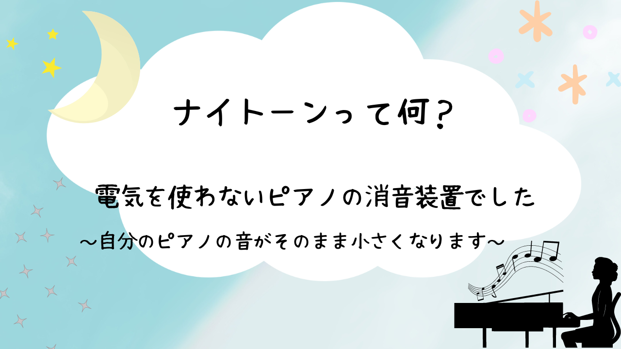 ナイトーンって何？ピアノの音を小さくします